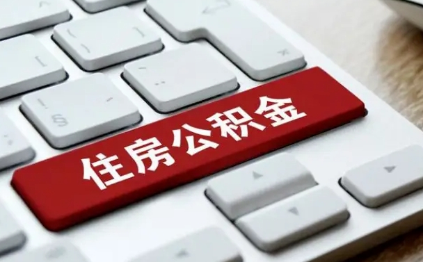 长兴住房公积金提取需要什么条件（长兴住房公积金领取需要什么资料）